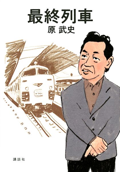 最終列車