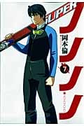 ノノノノ (7) (ヤングジャンプC)の詳細を見る
