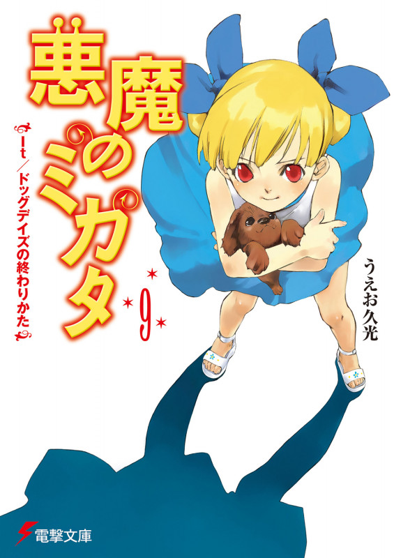 悪魔のミカタ It/ドッグデイズの終わりかた (9) (電撃文庫)