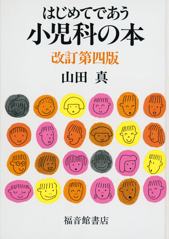 はじめてであう小児科の本 改訂第四版