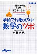 学校では教えない数学のツボ 11頭のロバを3人でどう分けるか (だいわ文庫)