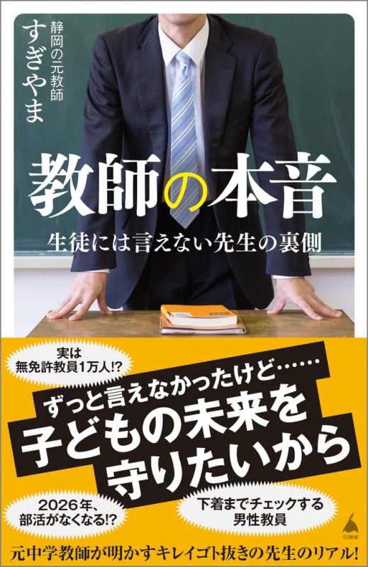 教師の本音 生徒には言えない先生の裏側 (SB新書)