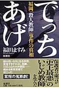 でっちあげ 福岡「殺人教師」事件の真相