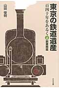 東京の鉄道遺産 百四十年をあるく (上)