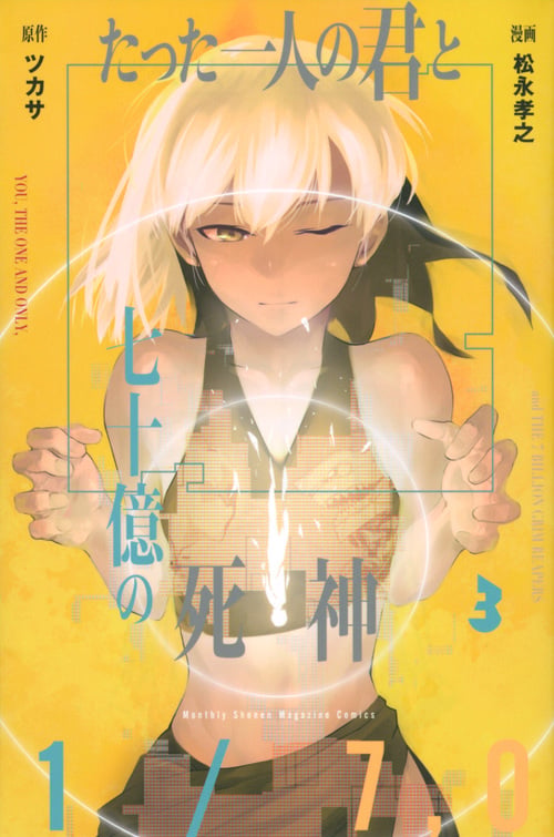 たった一人の君と七十億の死神(3) (講談社コミックス月刊マガジン)