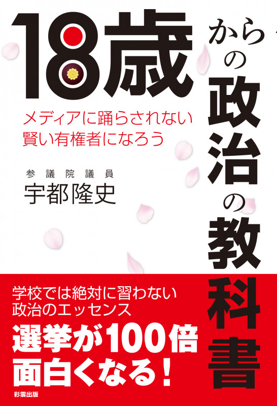 18歳からの政治の教科書 メディアに踊らされない賢い有権者になろうの詳細を見る