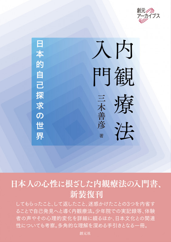 内観療法入門 日本的自己探求の世界 (創元アーカイブス)