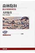森林飽和 国土の変貌を考える (NHKブックス 1193)