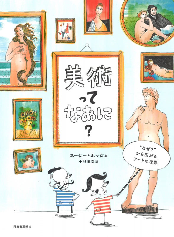 美術ってなあに? “なぜ?”から広がるアートの世界