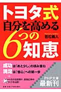 トヨタ式 自分を高める6つの知恵 (PHP文庫)