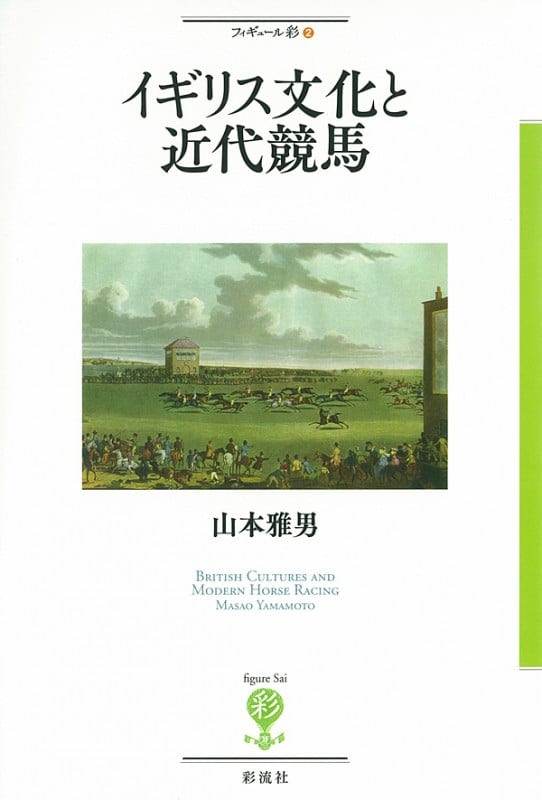 イギリス文化と近代競馬  (フィギュール彩 2)
