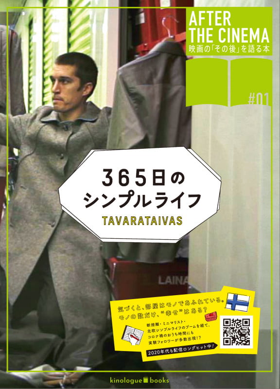 『365日のシンプルライフ』AFTER BOOK (AFTER THE CINEMA  映画の「その後」を語る本 1)