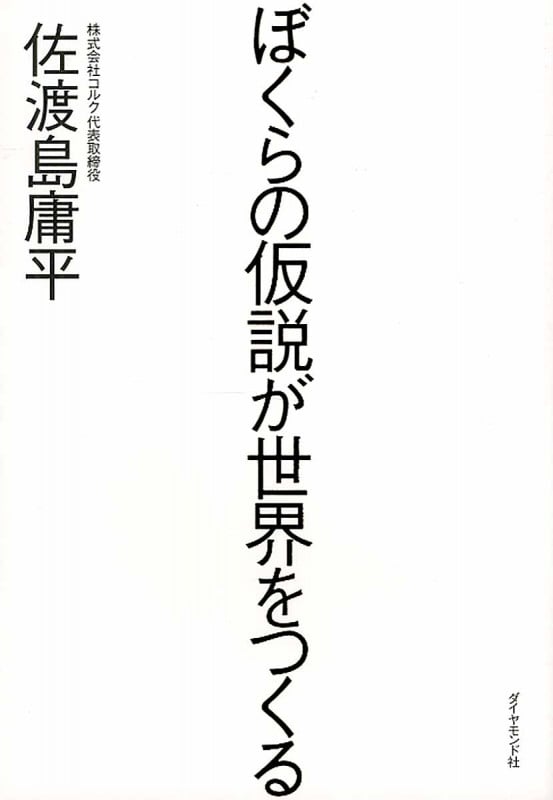 ぼくらの仮説が世界をつくる
