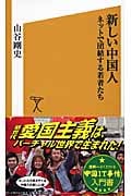 新しい中国人 ネットで団結する若者たち (ソフトバンク新書)