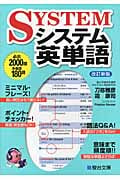 システム英単語 改訂新版 (駿台受験シリーズ)