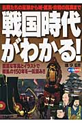 戦国時代がわかる!の詳細を見る