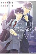 恋になれ! (H & C Comics)