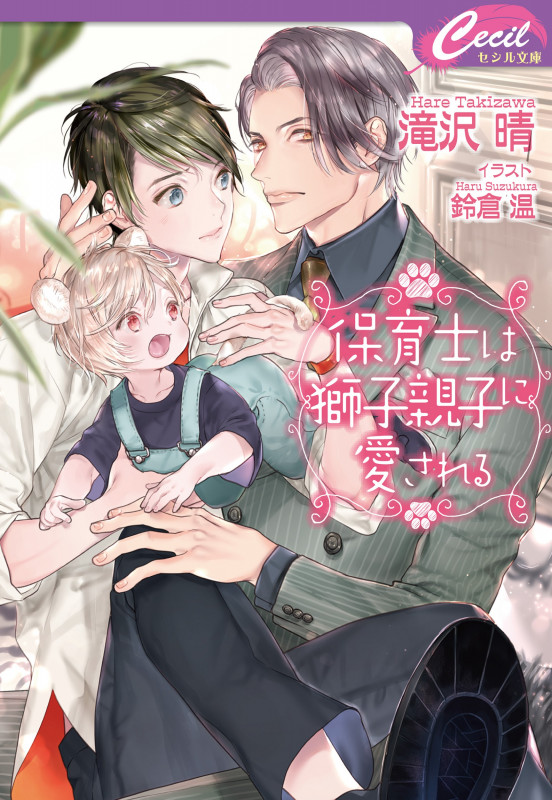 保育士は獅子親子に愛される (セシル文庫)