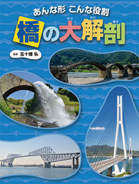 橋の大解剖 あんな形こんな役割 (調べる学習百科)