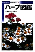 ハーブ図鑑 (Pocket guide 6)