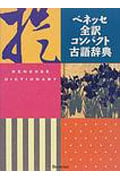 ベネッセ全訳コンパクト古語辞典