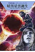 暗黒星雲誕生 (ハヤカワ文庫SF)の詳細を見る