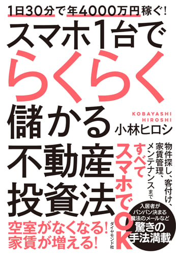 1日30分で年4000万円稼ぐ! スマホ1台でらくらく儲かる不動産投資法の詳細を見る