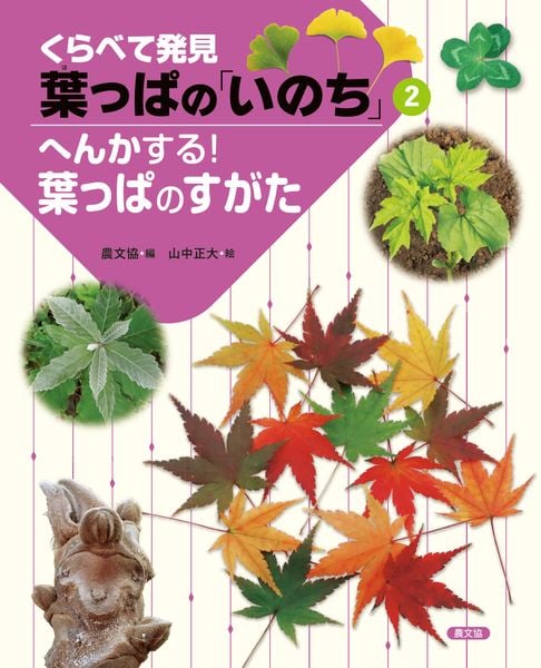 へんかする!葉っぱのすがた (くらべて発見 葉っぱの「いのち」)