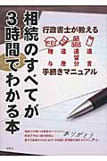 相続のすべてが3時間でわかる本