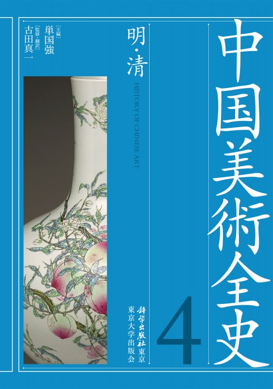 中国美術全史 第四巻 明・清 (中国美術全史 )