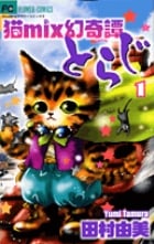 猫mix幻奇譚とらじ (1) (フラワーコミックス α)