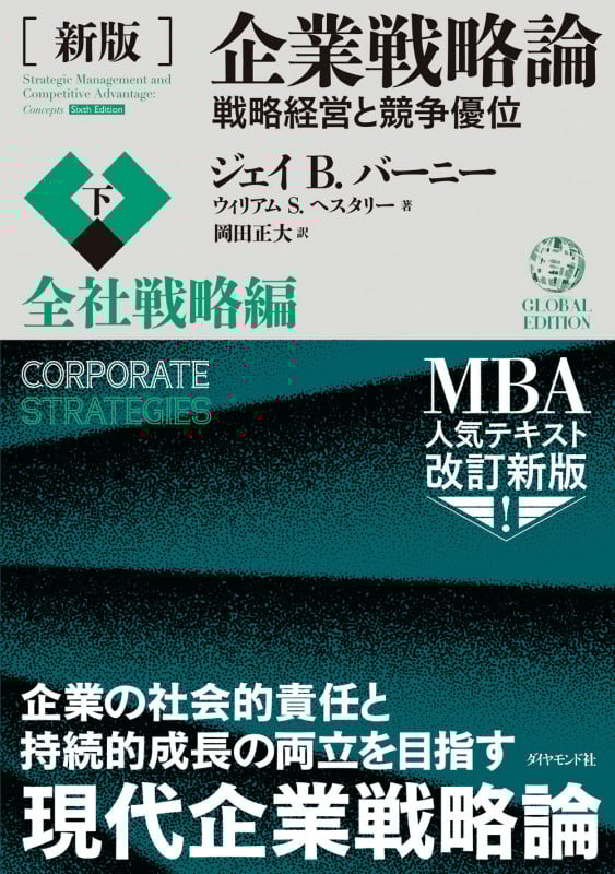 企業戦略論 : 競争優位の構築と持続 上 基本編 企業戦略論 上 基本編 競争優位の構築と持続 | ジェイ・B