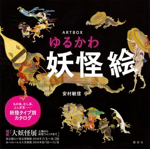 ゆるかわ妖怪絵 ART BOX