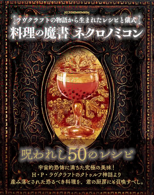 料理の魔書 ネクロノミコン ラヴクラフトの物語から生まれたレシピと儀式