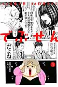 でぶせん (1) (ヤングマガジンKCSP)