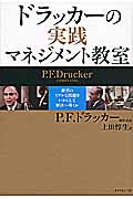 ドラッカーの実践マネジメント教室 経営のリアルな問題をいかにして解決へ導くか