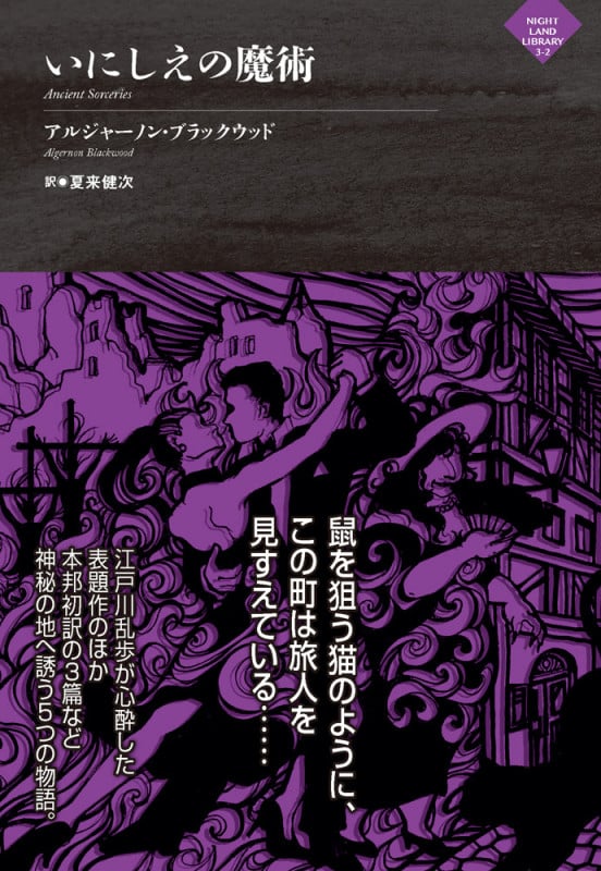 いにしえの魔術 (ナイトランド叢書 3-2)