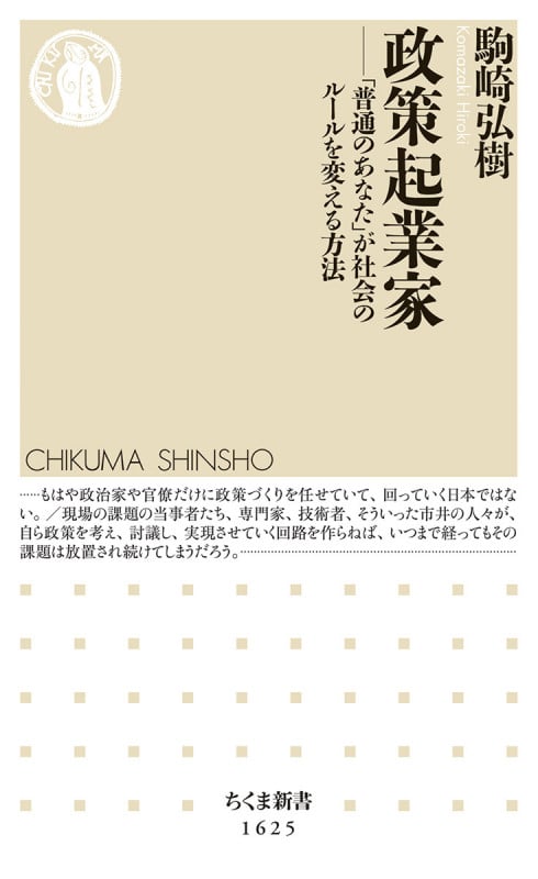 政策起業家 「普通のあなた」が社会のルールを変える方法 (ちくま新書 1625)