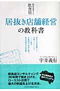絶対繁盛店！開店・経営の成功マニュアル！宇井義行 新版 宇井義行の飲食店運営・経営パーフェクトバイブル | 宇井