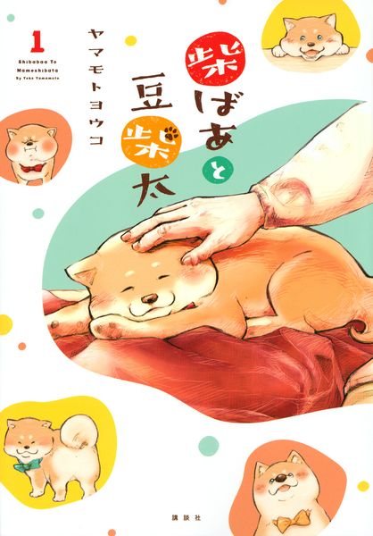 柴ばあと豆柴太 1の詳細を見る