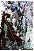鳥籠学級 2 (ジーファンタジーコミックス)