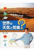 世界の天気と気候 (お天気クイズ 3)