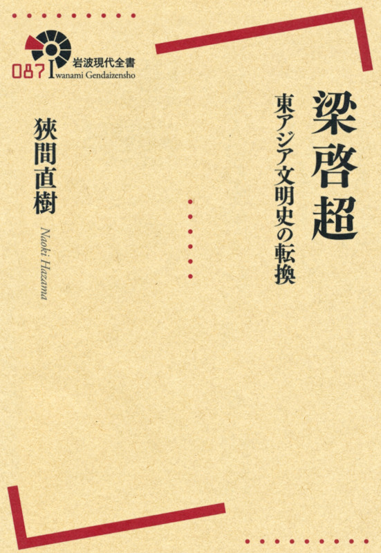 梁啓超 東アジア文明史の転換 (岩波現代全書 087)の詳細を見る