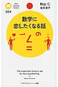 数学に恋したくなる話 (PHPサイエンス・ワールド新書)