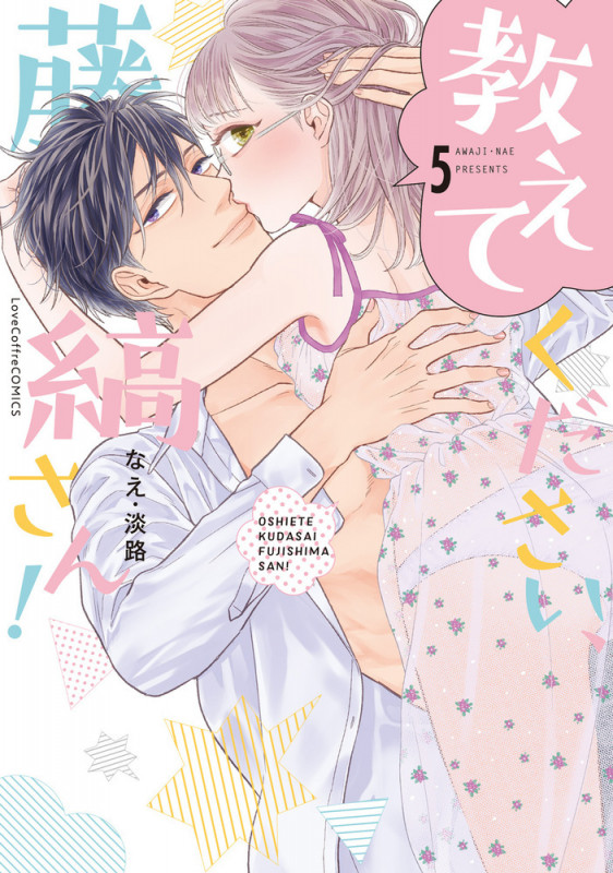 教えてください、藤縞さん! (5) (ラブコフレコミックス)