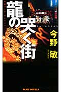 龍の哭く街 (ジョイ・ノベルス)