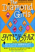 ダイヤモンド・ガールズ