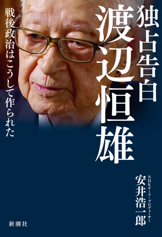 独占告白 渡辺恒雄 戦後政治はこうして作られた