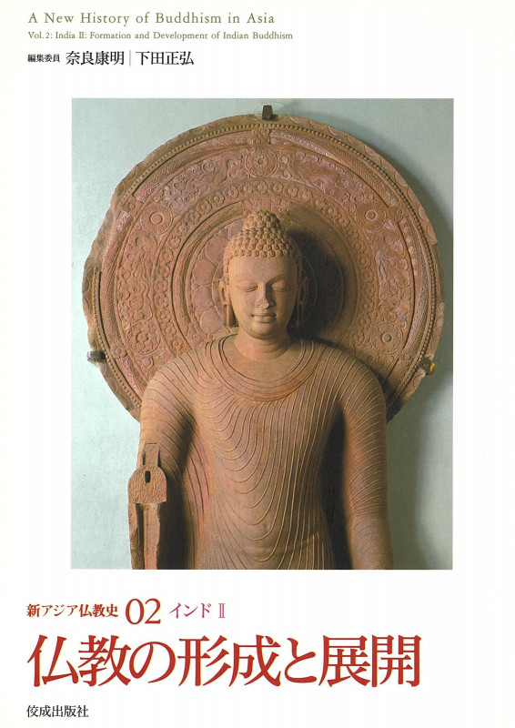 新アジア仏教史 インド2 (02)