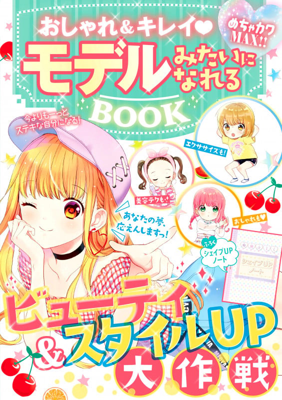 めちゃカワMAX!!おしゃれ&キレイ モデルみたいになれるBOOK